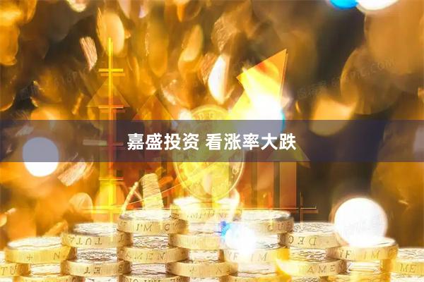 嘉盛投资 看涨率大跌