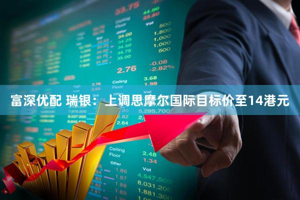 富深优配 瑞银：上调思摩尔国际目标价至14港元